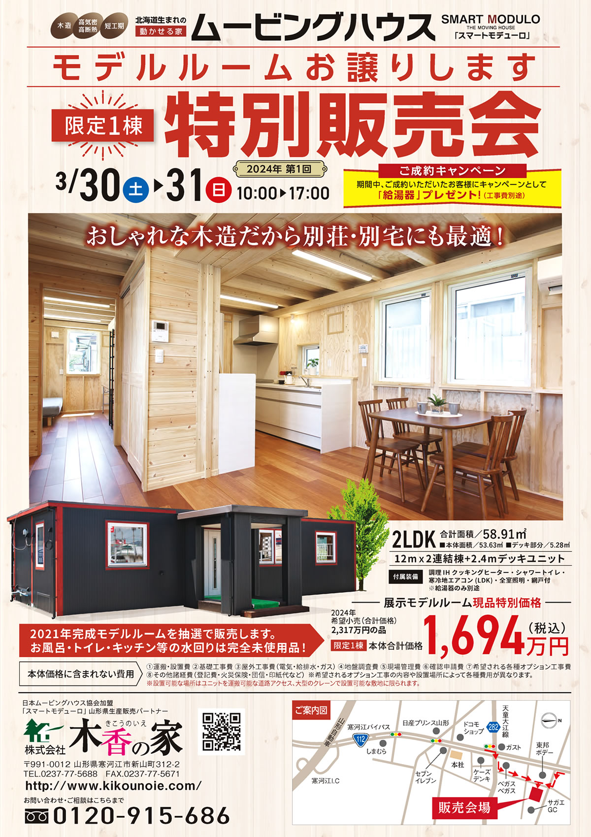 ムービングハウス モデルルームお譲りします 特別販売会 3/30(土)・31日(日) 木香の家 スマートモデューロ