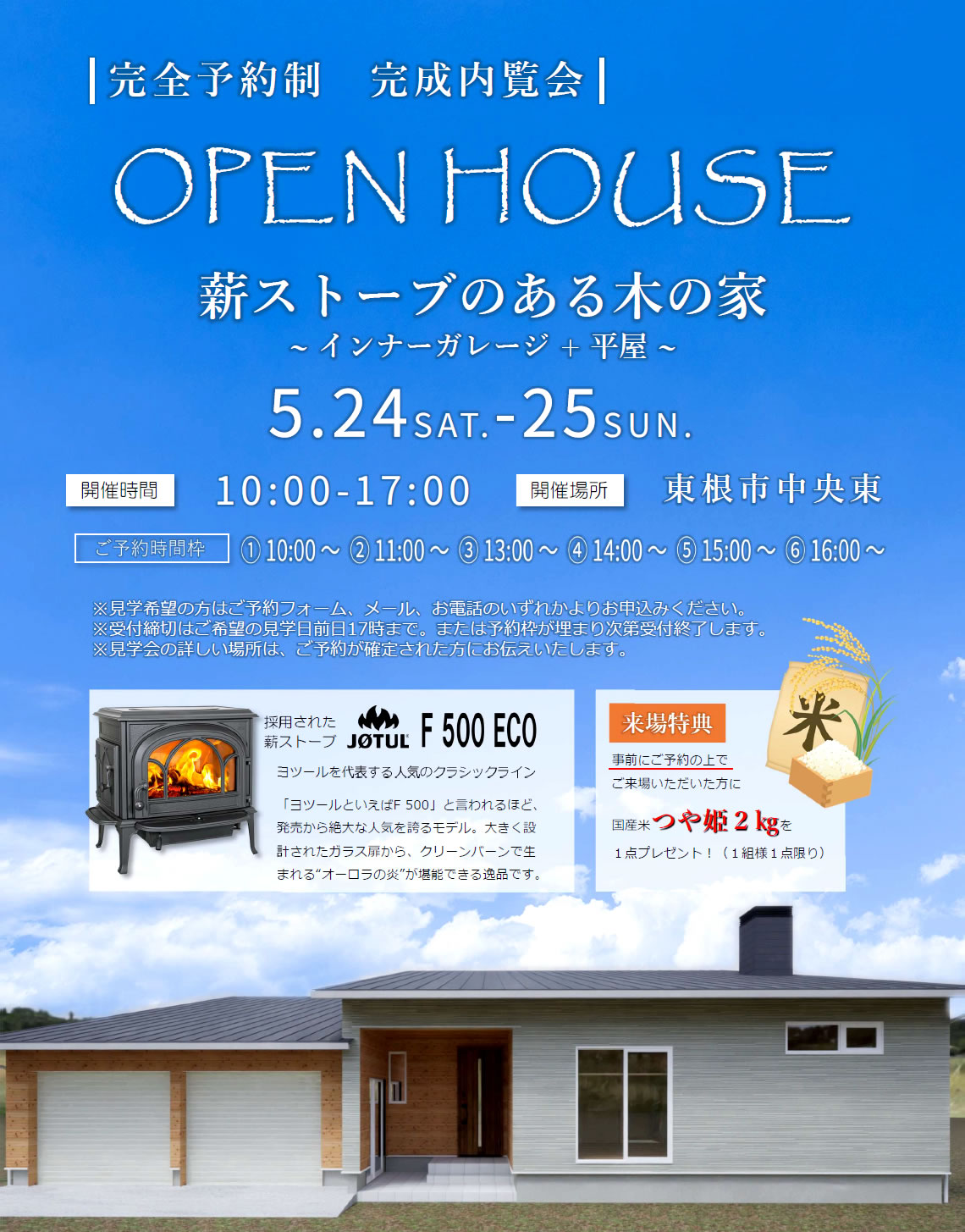 完成内覧会 完全予約制 5/24(土)・25日(日) 薪ストーブのある木の家 インナーガレージ+平屋