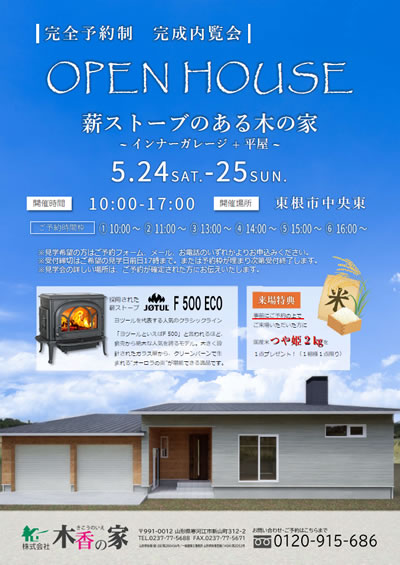 完成内覧会 完全予約制 5/24(土)・25日(日) 薪ストーブのある木の家 インナーガレージ+平屋