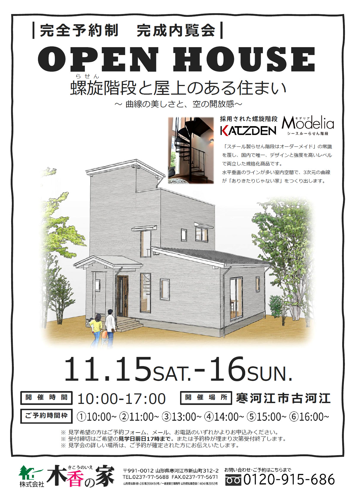 木香の家 完成内覧会 OPEN HOUSE『螺旋階段と屋上のある住まい～曲線の美しさと、空の開放感～』