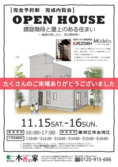 木香の家 完成内覧会 OPEN HOUSE『螺旋階段と屋上のある住まい～曲線の美しさと、空の開放感～』