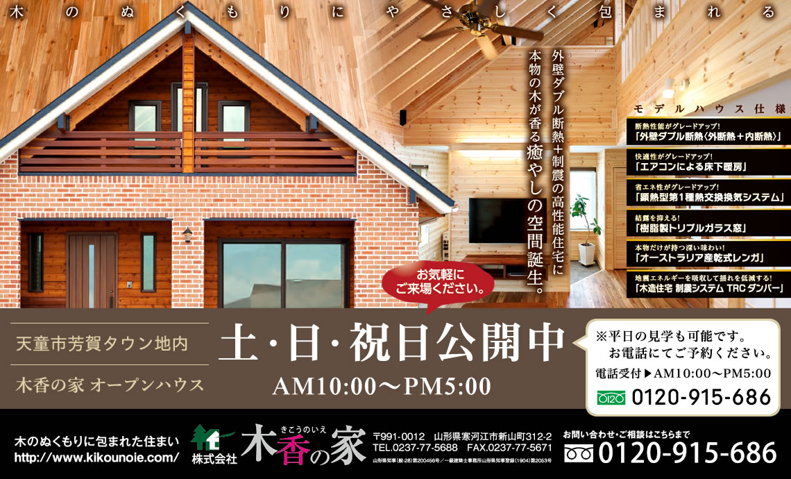 天童市芳賀タウン 木香の家 モデルハウス 土・日・祝日公開中 AM10:00～PM5:00