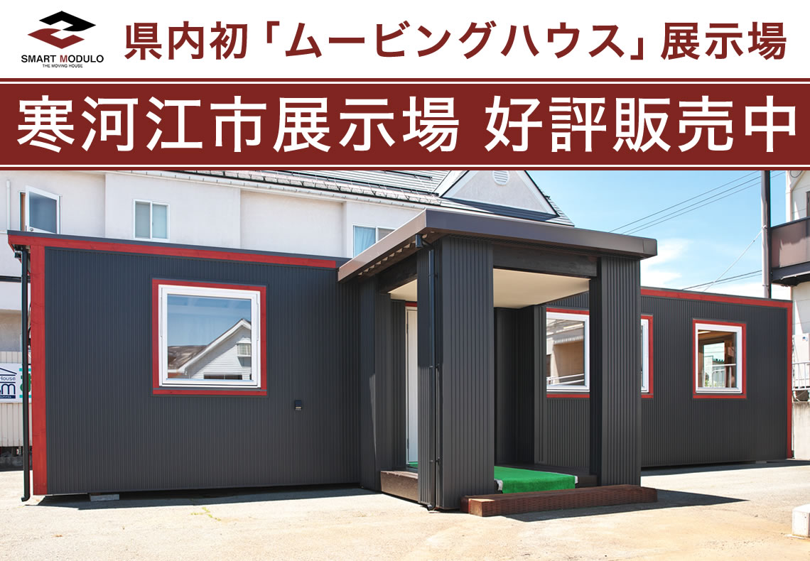 県内初「ムービングハウス」展示場 寒河江市展示場好評販売中