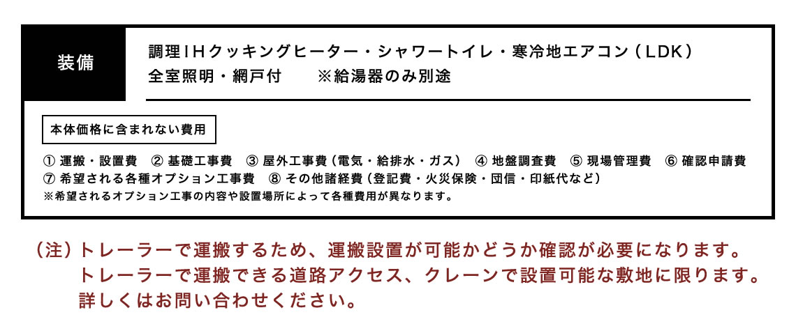 調理IHクッキングヒーター・シャワートイレ・寒冷地エアコン（LDK）・全室照明・網戸付 ※給湯器のみ別途