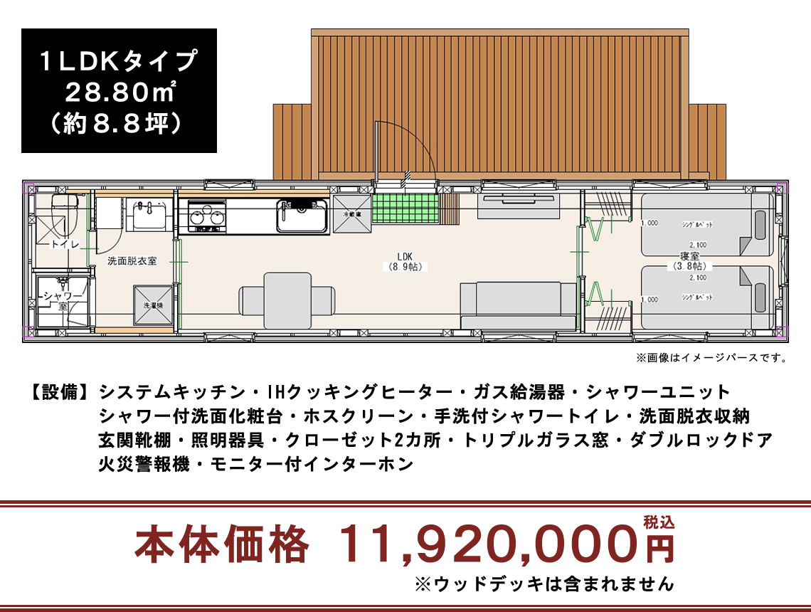 1LDKタイプ 面積：28.80㎡（約8.8坪）本体価格：11,921,653円
