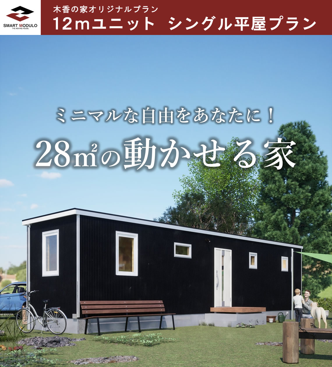 木香の家 スマートモデューロオリジナルプラン 12mユニット シングル平屋プラン