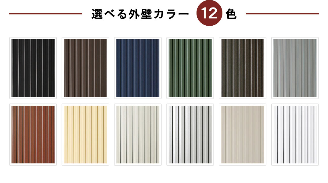 選べる外壁カラー 12色